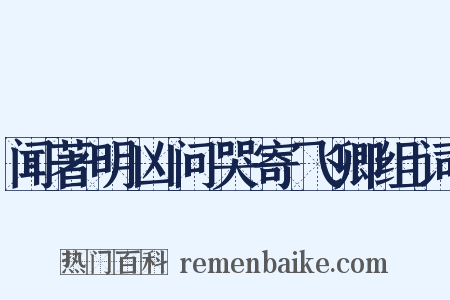 闻著明凶问哭寄飞卿组词是什么意思的图片